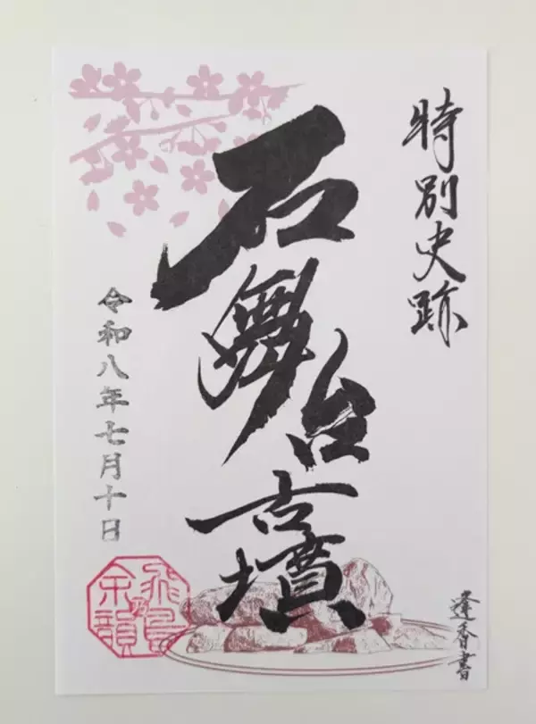 「「飛鳥・藤原の宮都」世界遺産登録で、"御墳印（ごふんいん）"ブームがやってくる!!」の画像