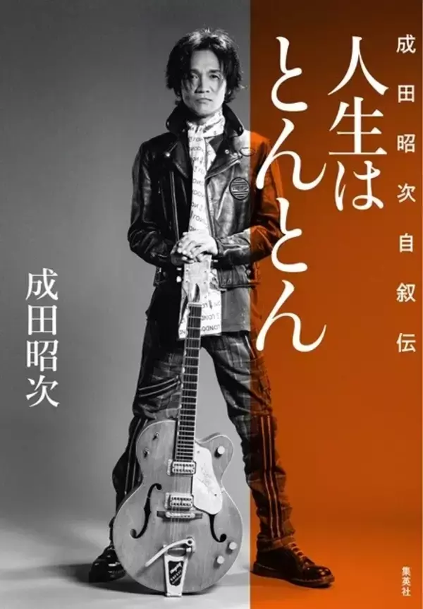 元男闘呼組・成田昭次インタビュー【前編】「この本で何かに挑戦することを躊躇（とまど）っている人の背中を押せたら」