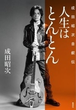 元男闘呼組・成田昭次インタビュー【前編】「この本で何かに挑戦することを躊躇（とまど）っている人の背中を押せたら」