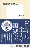 「過疎地域の自治体を乗っ取り、公金を吸い取る悪徳コンサルの実態を暴いた一冊！『過疎ビジネス』（著：横山勲）」の画像2
