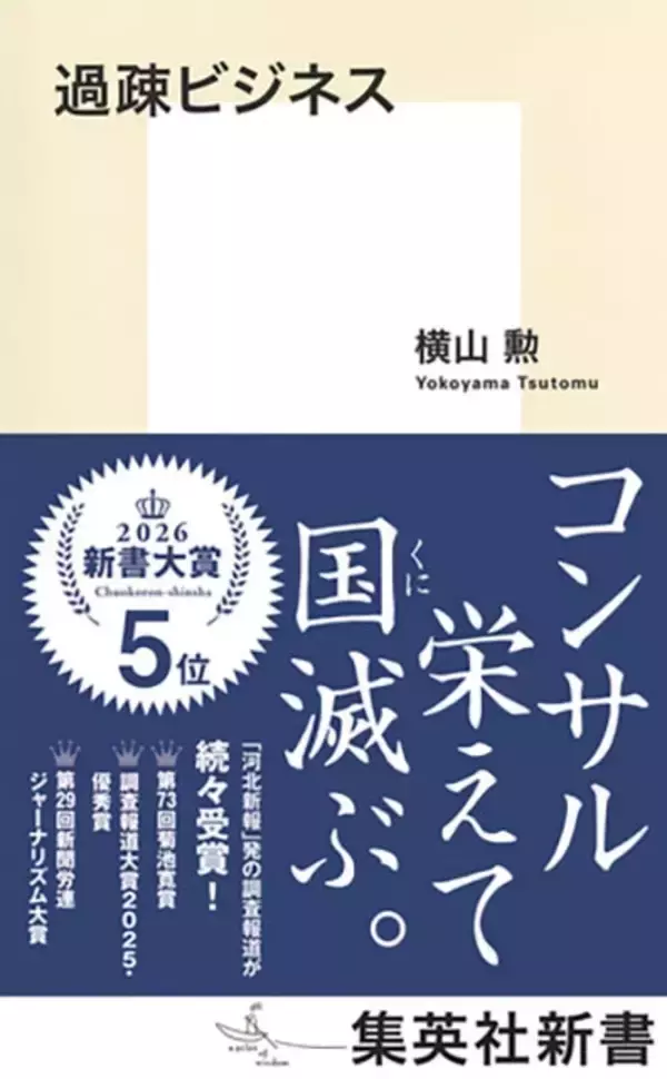「過疎地域の自治体を乗っ取り、公金を吸い取る悪徳コンサルの実態を暴いた一冊！『過疎ビジネス』（著：横山勲）」の画像