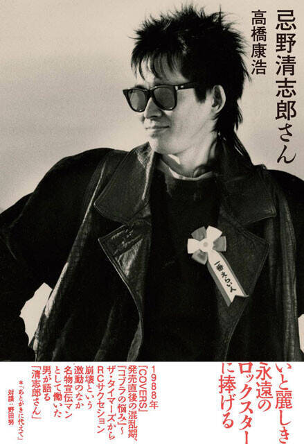 デビュー55周年！　名物宣伝マンがそばで見続けてきた不世出のバンドマン・忌野清志郎「『愛してる』でも『愛して欲しい』でもなく『愛し合ってるかい』。それが清志郎さんの素晴らしさ」