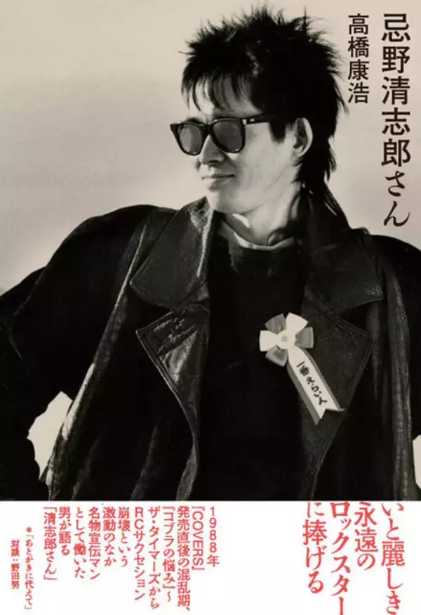 「デビュー55周年！　名物宣伝マンがそばで見続けてきた不世出のバンドマン・忌野清志郎「『愛してる』でも『愛して欲しい』でもなく『愛し合ってるかい』。それが清志郎さんの素晴らしさ」」の画像