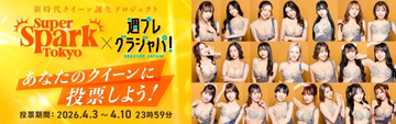 【あなたの1票が運命を変える】六本木のエンタメショークラブ「すぱすぱ」×週プレ グラジャパ！オーディション開催！ 新世代クイーンに選ばれるのは誰だ!?