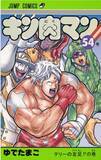 「おぎぬまXのキン肉マンレビュー【第54巻編】～正義vs正義！　テリーマンに下された前代未聞のジャッジとは？」の画像2