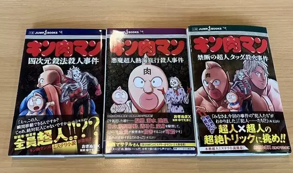 「おぎぬまＸの『キン肉マン』コラボミステリ第3弾が2年ぶりに刊行！「過去最大のボリュームで、ミステリ強度も倍増です！」」の画像
