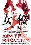 「自伝的小説で大鶴義丹が描いた"女優"「昔は肉体関係まで書いてたけど......」」の画像6