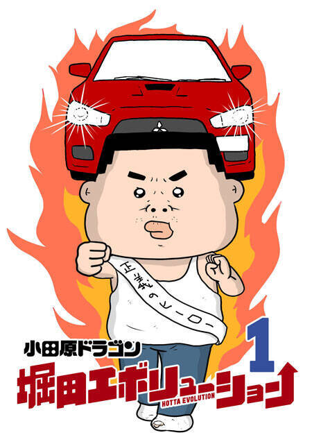 漫画家・小田原ドラゴンが語る「コミック第2巻」【連載第30回】