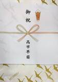 「高市首相が当選者全員に3万4000円分を配布！　何が選べる？　世間の相場はいくら？　俺も欲しいぞ、高額カタログギフト！」の画像2