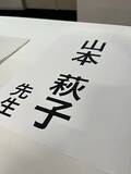 「「日本野球学会」に初参加！　いろんな研究発表に驚き【山本萩子の６－４－３を待ちわびて】第197回」の画像2