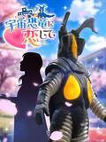 「ゼットン『宇宙恐竜に恋して』今明かされるシナリオとギミックへの異常なこだわり」の画像1