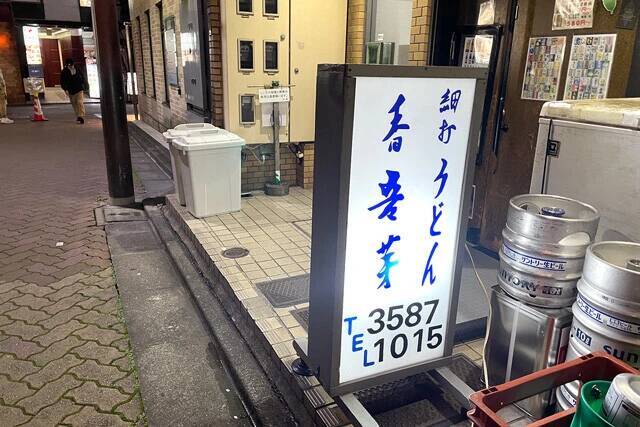 【細打ちうどん】赤坂の路地に佇む名店の自家製うどんに感動した夜：パリッコ『今週のハマりめし』第233回