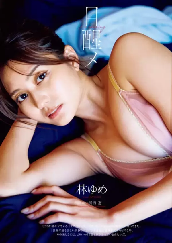 「「世界でもっとも美しい顔100人」に3年連続ノミネートされた林ゆめが語る初グラビアへの想い「撮影ではクールというよりは、友達っぽい感じを意識してます」」の画像