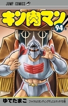 "ゆで原画"第42回！　まもなく発売『キン肉マン』最新JC94巻を読む前に......前巻93巻をベストシーンでおさらい!!