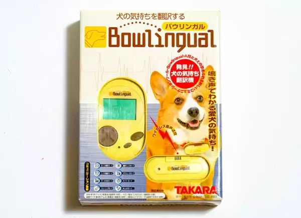 「犬の気持ちがわかる!?　平成の超先進技術「バウリンガル」【山下メロの平成レトロ遺産：092】」の画像