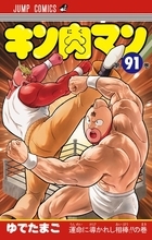 "ゆで原画"第39回！　好評発売中『キン肉マン』最新JC91巻をより楽しむために......90巻をベストシーンでおさらい!!