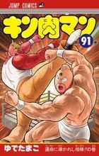 "ゆで原画"第39回！　好評発売中『キン肉マン』最新JC91巻をより楽しむために......90巻をベストシーンでおさらい!!