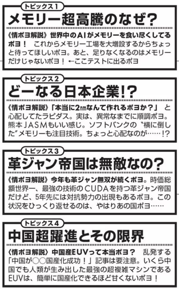 「半導体系インフルエンサー・情ポヨが語る〈半導体業界〉最前線　メモリー大高騰の謎、今年注目の日本企業は？「今年も革ジャン帝国に翻弄されるポヨ!!」」の画像