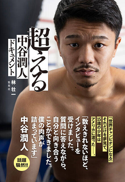5月2日、東京ドームで"モンスター"井上尚弥に挑む孤高のボクサーの半生をたどる一冊！『超える 中谷潤人ドキュメント』（著：林壮一）