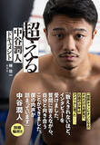 「5月2日、東京ドームで"モンスター"井上尚弥に挑む孤高のボクサーの半生をたどる一冊！『超える 中谷潤人ドキュメント』（著：林壮一）」の画像2