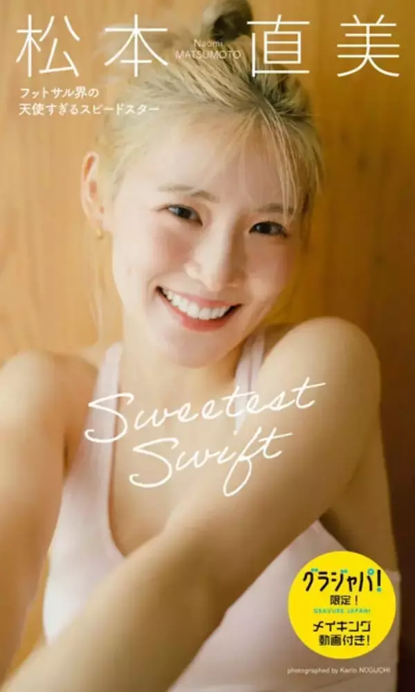 「フットサル女子日本代表・松本直美が初のデジタル写真集を発売！「フットサルをより多くの人に知ってもらいたい思いから挑戦しました」」の画像