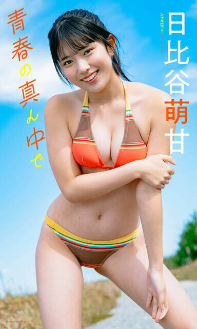 アイドルグループ「シャルロット」リーダーの日比谷萌甘（もか）「初めて着る水着のとき、実は不安で緊張していました（笑）」