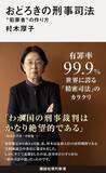 「有罪率「99.9％」！　日本のゆがんだ刑事司法の裏側を知るための一冊！ 『おどろきの刑事司法　"犯罪者"の作り方』（著：村木厚子）」の画像2