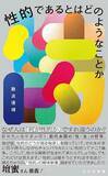 「「性的」と「えっち」の差から現代の欲望構造を読み解く！　なぜ性的な広告の炎上は議論がすれ違うのか？　『性的であるとはどのようなことか』（著：難波優輝）」の画像2