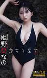 「身長148cmの超天真爛漫アイドル・姫野ひなのが語るポジティブの秘訣「妹とのお風呂タイムで相談しあいっこしてます」」の画像7