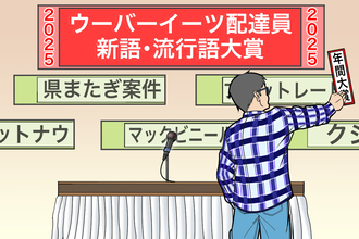 ウーバーイーツ配達員界隈の2025年「新語・流行語大賞」を独断で発表！【チャリンコ爆走配達日誌】