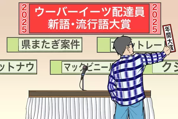 ウーバーイーツ配達員界隈の2025年「新語・流行語大賞」を独断で発表！【チャリンコ爆走配達日誌】