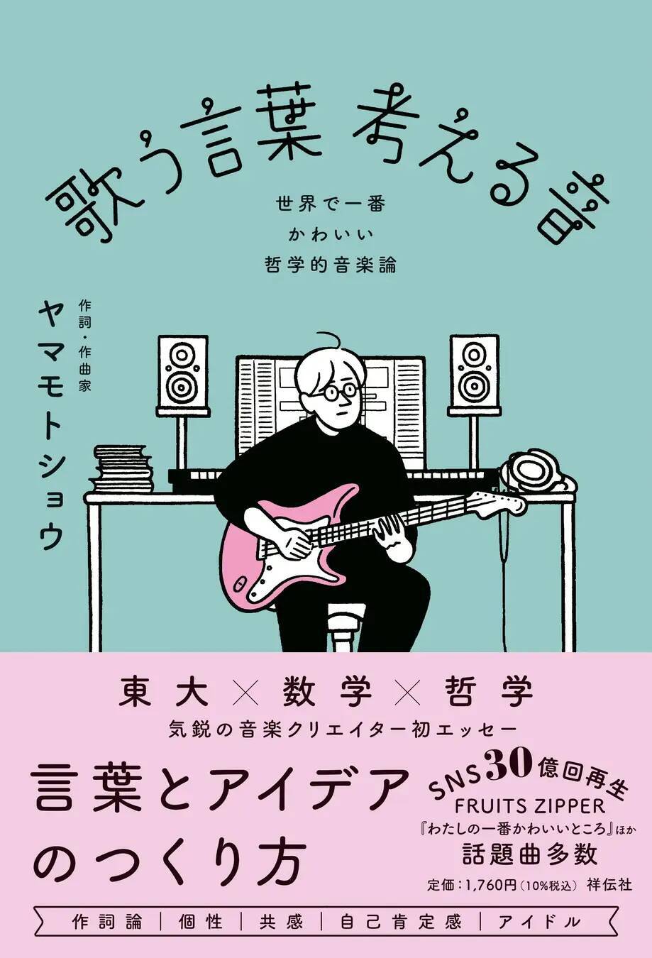 現代アイドル界屈指の作詞家が指南する「ロジカルなアイデアの見つけ方」と「AIとの向き合い方」