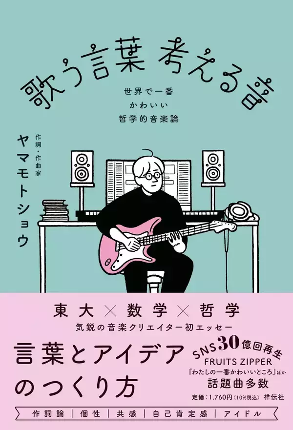「現代アイドル界屈指の作詞家が指南する「ロジカルなアイデアの見つけ方」と「AIとの向き合い方」」の画像