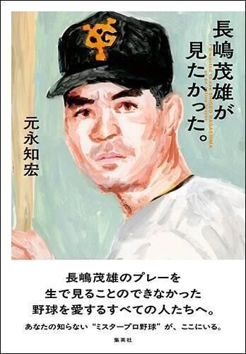 「"ミスタープロ野球"は何がすごかったのか？」15人の証言から再検証する、長嶋茂雄入門書の決定版を刊行