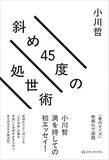 「他者との違いを楽しみ、独自の視点で日常を軽やかに生き抜くための一冊！　『斜め45度の処世術』（著：小川哲）」の画像2
