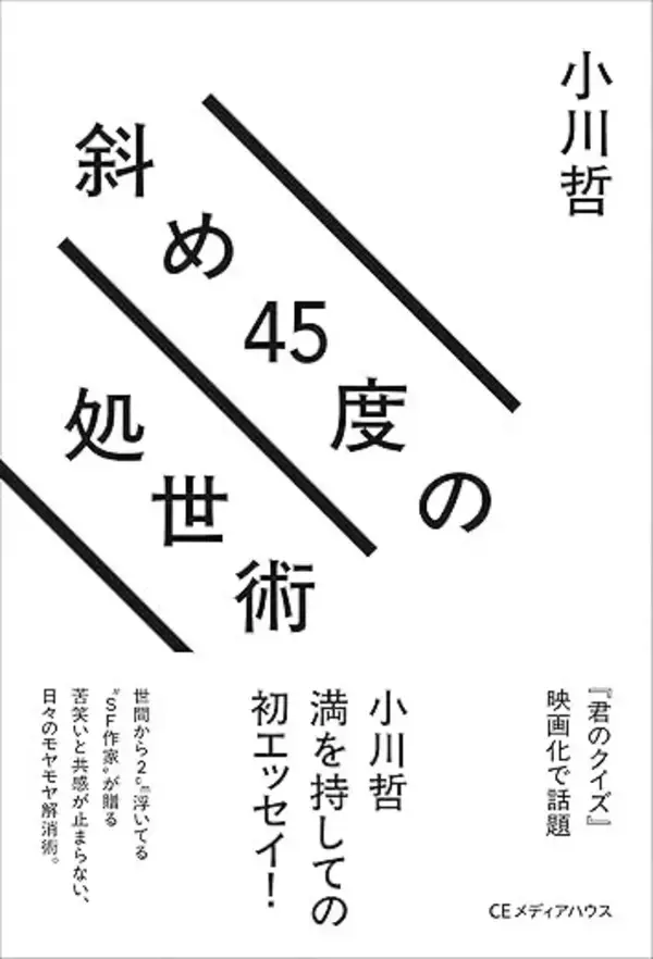 「他者との違いを楽しみ、独自の視点で日常を軽やかに生き抜くための一冊！　『斜め45度の処世術』（著：小川哲）」の画像