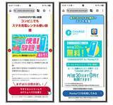 「借りるモバ充！ 「CHARGESPOT」意外と知らないオトク活用術」の画像5