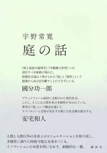 【宇野常寛氏インタビュー】『庭の話』『ラーメンと瞑想』から、われわれの「場所」の現在を考える「偶然に自分を刺激してくれる言葉に出会える場所が大事なんです」