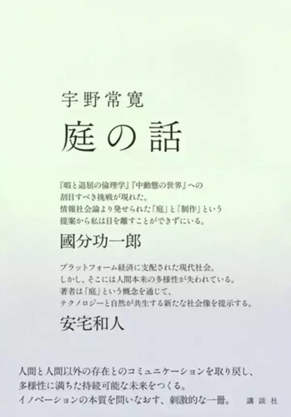 「【宇野常寛氏インタビュー】『庭の話』『ラーメンと瞑想』から、われわれの「場所」の現在を考える「偶然に自分を刺激してくれる言葉に出会える場所が大事なんです」」の画像