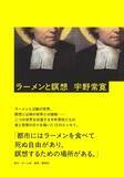 「【宇野常寛氏インタビュー】『庭の話』『ラーメンと瞑想』から、われわれの「場所」の現在を考える「偶然に自分を刺激してくれる言葉に出会える場所が大事なんです」」の画像6
