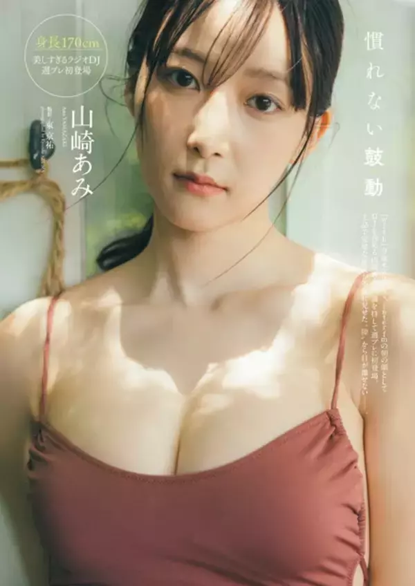 「美人すぎるラジオDJとして話題を呼んだタレント・山崎あみが語る初グラビアの記憶「自分の脚がセクシーだという感覚はなかったけど、そうか、これが武器になるんだなって」」の画像