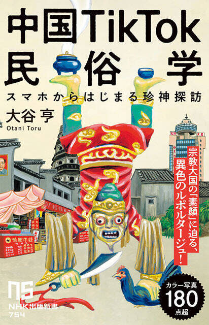 変わった神々が信仰されている様子から、"宗教大国"としての中国の真の姿をとらえる一冊！