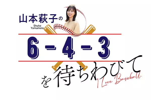 プロ野球とスポンサー【山本萩子の６－４－３を待ちわびて】第115回