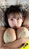「今回はガチ！ 天木じゅん、グラビア卒業の衝撃「30歳の記念写真集を出したときから、卒業を考えるようになりました」」の画像2