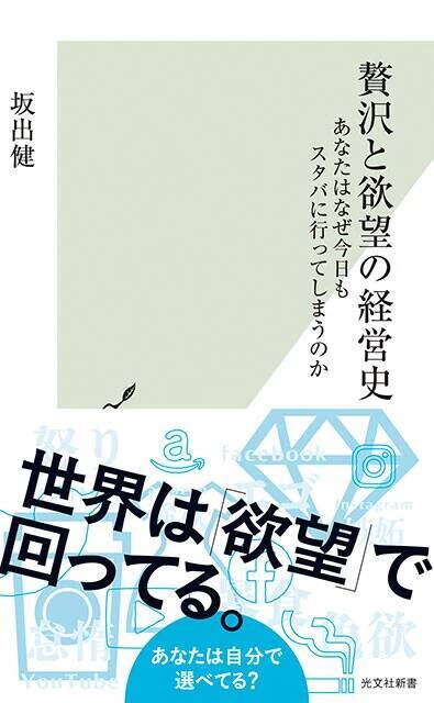 「贅沢」を求める人の心が多くの産業を生み出した歴史をたどり、消費文化の今後を占う！『贅沢と欲望の経営史 あなたはなぜ今日もスタバに行ってしまうのか』（著：坂出 健）