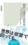 「「贅沢」を求める人の心が多くの産業を生み出した歴史をたどり、消費文化の今後を占う！『贅沢と欲望の経営史 あなたはなぜ今日もスタバに行ってしまうのか』（著：坂出 健）」の画像2