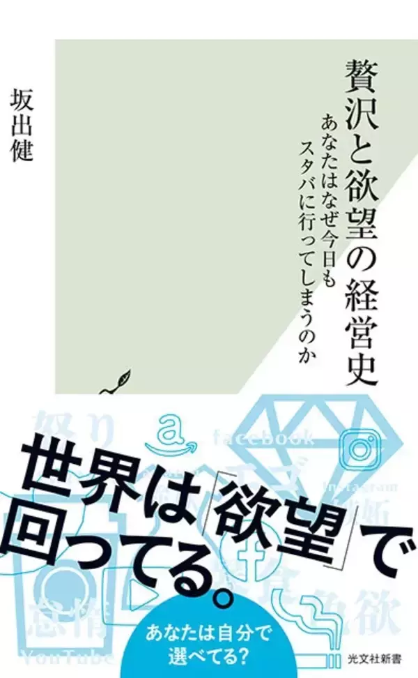 「「贅沢」を求める人の心が多くの産業を生み出した歴史をたどり、消費文化の今後を占う！『贅沢と欲望の経営史 あなたはなぜ今日もスタバに行ってしまうのか』（著：坂出 健）」の画像
