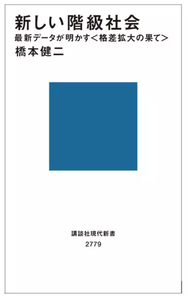 「「一億総中流はとっくの昔から幻想だった!?」　日本の格差を知る一冊『新しい階級社会』」の画像