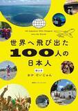 「多種多様な国で生きる日本人たちから閉塞感を打破するヒントを得る一冊！ 『世界へ飛び出た100人の日本人』（著：おかけいじゅん）」の画像2