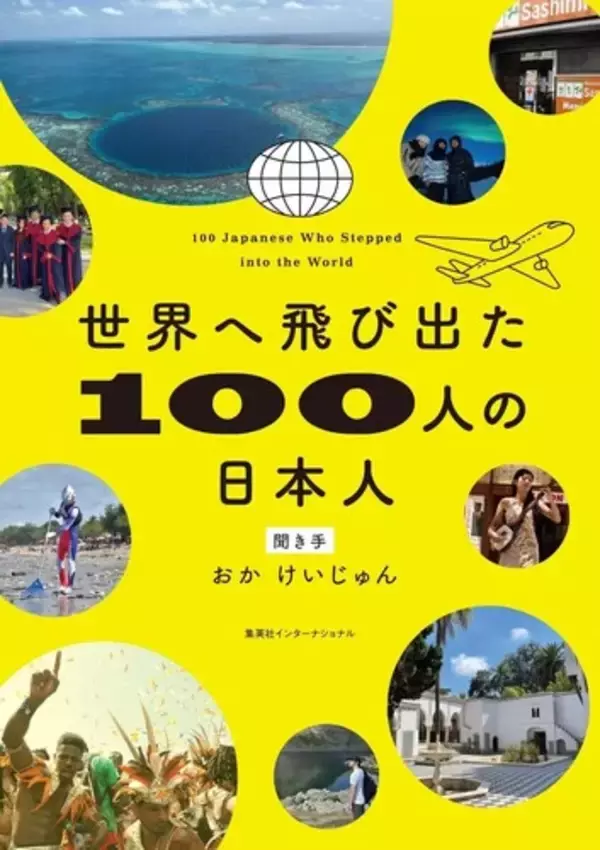 「多種多様な国で生きる日本人たちから閉塞感を打破するヒントを得る一冊！ 『世界へ飛び出た100人の日本人』（著：おかけいじゅん）」の画像